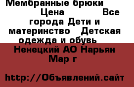 Мембранные брюки poivre blanc › Цена ­ 3 000 - Все города Дети и материнство » Детская одежда и обувь   . Ненецкий АО,Нарьян-Мар г.